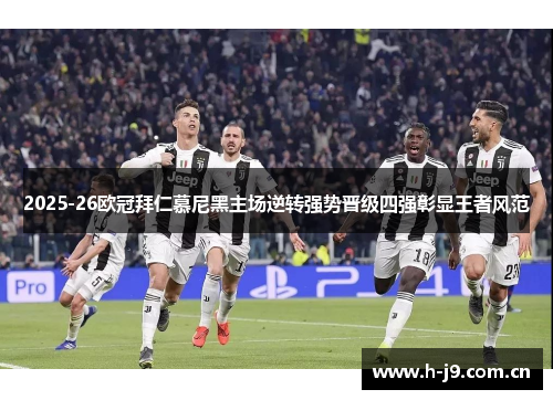 2025-26欧冠拜仁慕尼黑主场逆转强势晋级四强彰显王者风范