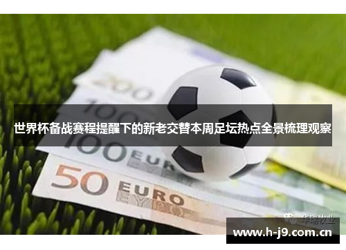 世界杯备战赛程提醒下的新老交替本周足坛热点全景梳理观察
