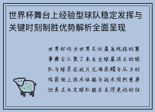 世界杯舞台上经验型球队稳定发挥与关键时刻制胜优势解析全面呈现