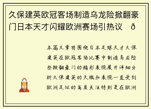 久保建英欧冠客场制造乌龙险掀翻豪门日本天才闪耀欧洲赛场引热议⚽🔥