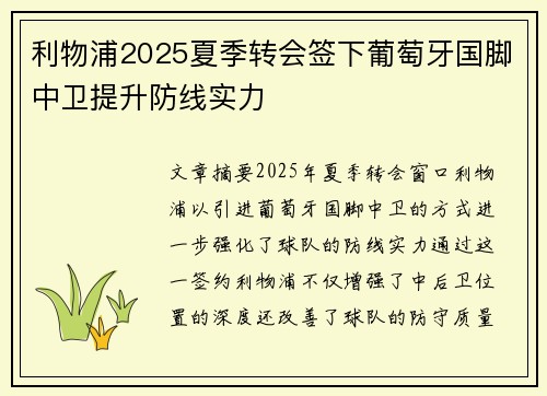 利物浦2025夏季转会签下葡萄牙国脚中卫提升防线实力