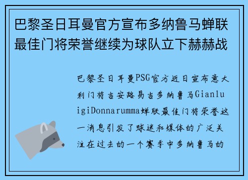 巴黎圣日耳曼官方宣布多纳鲁马蝉联最佳门将荣誉继续为球队立下赫赫战功