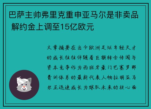 巴萨主帅弗里克重申亚马尔是非卖品 解约金上调至15亿欧元 巴萨主帅弗里克重申亚马尔是非卖品 解约金上调至15亿欧元