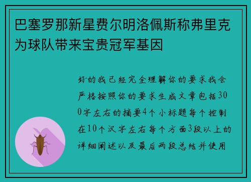 巴塞罗那新星费尔明洛佩斯称弗里克为球队带来宝贵冠军基因 巴塞罗那新星费尔明洛佩斯称弗里克为球队带来宝贵冠军基因