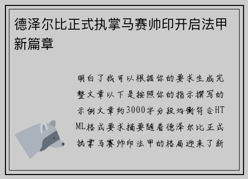 德泽尔比正式执掌马赛帅印开启法甲新篇章