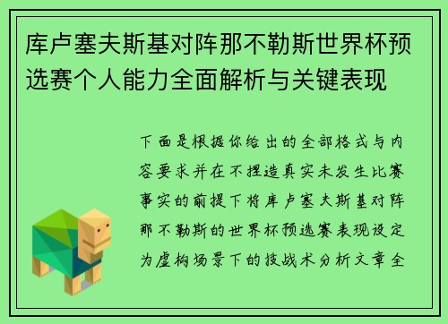 库卢塞夫斯基对阵那不勒斯世界杯预选赛个人能力全面解析与关键表现 库卢塞夫斯基对阵那不勒斯世界杯预选赛个人能力全面解析与关键表现