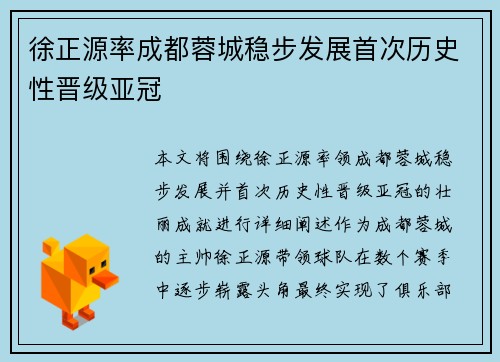 徐正源率成都蓉城稳步发展首次历史性晋级亚冠 徐正源率成都蓉城稳步发展首次历史性晋级亚冠