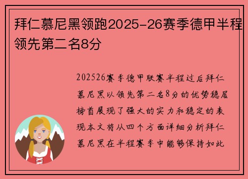 拜仁慕尼黑领跑2025-26赛季德甲半程领先第二名8分 拜仁慕尼黑领跑2025-26赛季德甲半程领先第二名8分