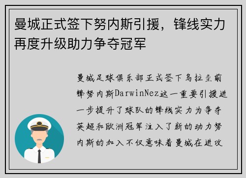 曼城正式签下努内斯引援，锋线实力再度升级助力争夺冠军