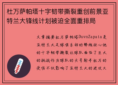 杜万萨帕塔十字韧带撕裂重创前景亚特兰大锋线计划被迫全面重排局