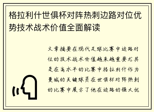 格拉利什世俱杯对阵热刺边路对位优势技术战术价值全面解读