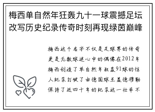 梅西单自然年狂轰九十一球震撼足坛改写历史纪录传奇时刻再现绿茵巅峰