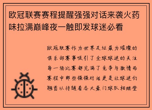 欧冠联赛赛程提醒强强对话来袭火药味拉满巅峰夜一触即发球迷必看