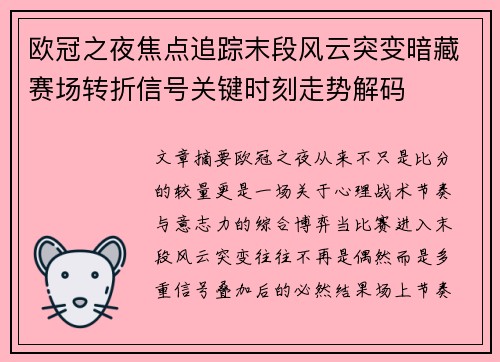 欧冠之夜焦点追踪末段风云突变暗藏赛场转折信号关键时刻走势解码