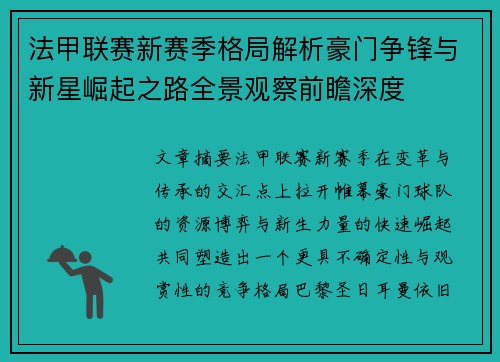 法甲联赛新赛季格局解析豪门争锋与新星崛起之路全景观察前瞻深度 法甲联赛新赛季格局解析豪门争锋与新星崛起之路全景观察前瞻深度