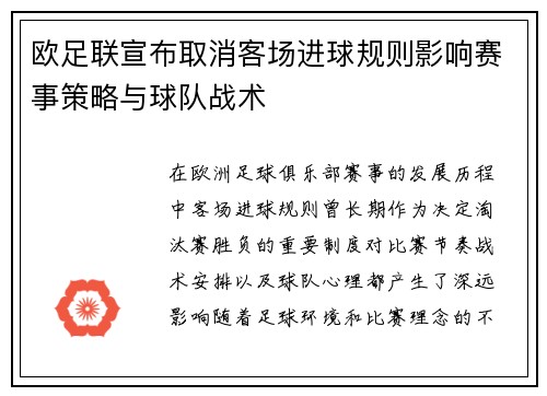 欧足联宣布取消客场进球规则影响赛事策略与球队战术 欧足联宣布取消客场进球规则影响赛事策略与球队战术
