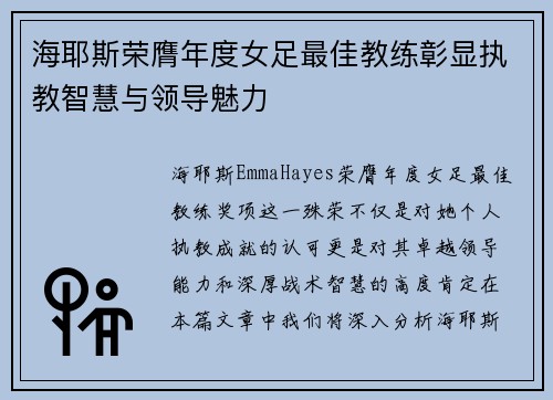 海耶斯荣膺年度女足最佳教练彰显执教智慧与领导魅力