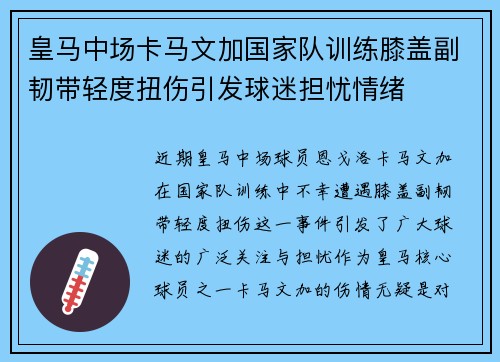 皇马中场卡马文加国家队训练膝盖副韧带轻度扭伤引发球迷担忧情绪