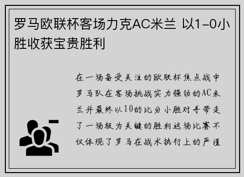 罗马欧联杯客场力克AC米兰 以1-0小胜收获宝贵胜利