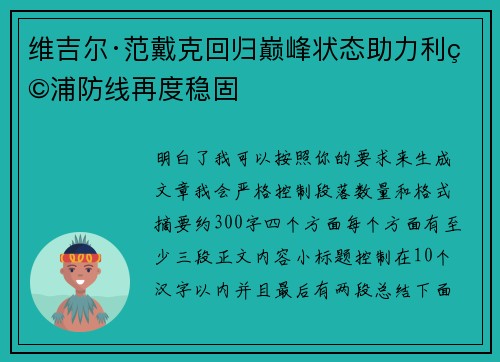 维吉尔·范戴克回归巅峰状态助力利物浦防线再度稳固 维吉尔·范戴克回归巅峰状态助力利物浦防线再度稳固