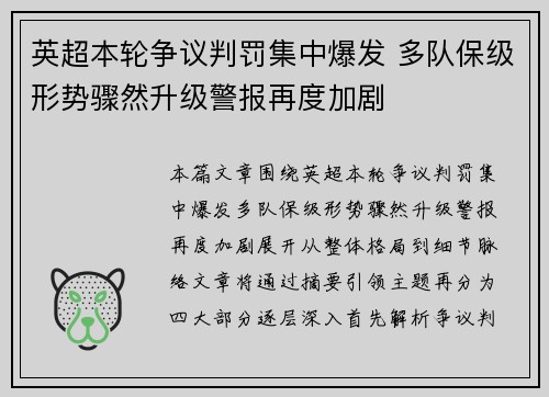 英超本轮争议判罚集中爆发 多队保级形势骤然升级警报再度加剧