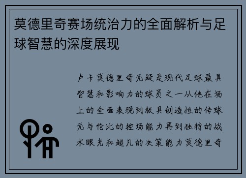 莫德里奇赛场统治力的全面解析与足球智慧的深度展现 莫德里奇赛场统治力的全面解析与足球智慧的深度展现