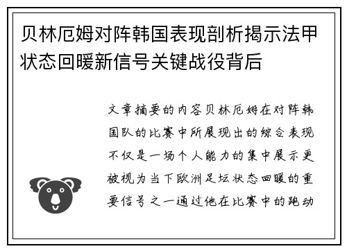 贝林厄姆对阵韩国表现剖析揭示法甲状态回暖新信号关键战役背后