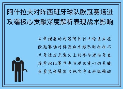 阿什拉夫对阵西班牙球队欧冠赛场进攻端核心贡献深度解析表现战术影响 阿什拉夫对阵西班牙球队欧冠赛场进攻端核心贡献深度解析表现战术影响