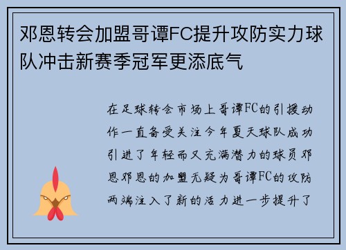 邓恩转会加盟哥谭FC提升攻防实力球队冲击新赛季冠军更添底气
