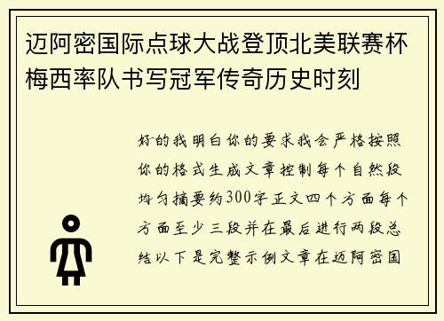 迈阿密国际点球大战登顶北美联赛杯梅西率队书写冠军传奇历史时刻 迈阿密国际点球大战登顶北美联赛杯梅西率队书写冠军传奇历史时刻