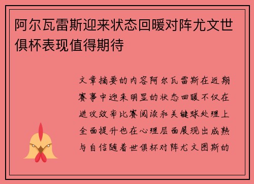 阿尔瓦雷斯迎来状态回暖对阵尤文世俱杯表现值得期待 阿尔瓦雷斯迎来状态回暖对阵尤文世俱杯表现值得期待
