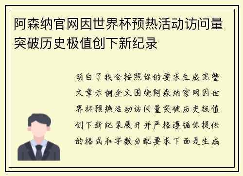 阿森纳官网因世界杯预热活动访问量突破历史极值创下新纪录 阿森纳官网因世界杯预热活动访问量突破历史极值创下新纪录