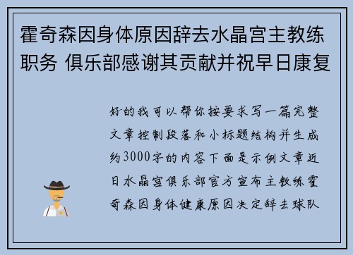 霍奇森因身体原因辞去水晶宫主教练职务 俱乐部感谢其贡献并祝早日康复