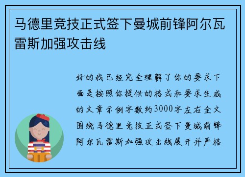 马德里竞技正式签下曼城前锋阿尔瓦雷斯加强攻击线