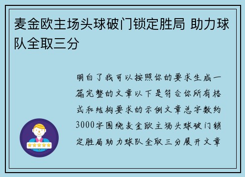 麦金欧主场头球破门锁定胜局 助力球队全取三分 麦金欧主场头球破门锁定胜局 助力球队全取三分