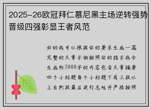 2025-26欧冠拜仁慕尼黑主场逆转强势晋级四强彰显王者风范 2025-26欧冠拜仁慕尼黑主场逆转强势晋级四强彰显王者风范