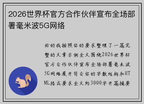 2026世界杯官方合作伙伴宣布全场部署毫米波5G网络