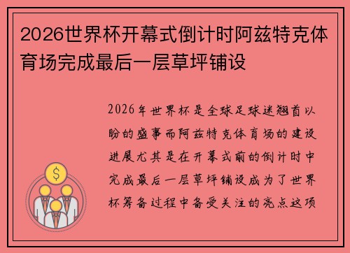 2026世界杯开幕式倒计时阿兹特克体育场完成最后一层草坪铺设 2026世界杯开幕式倒计时阿兹特克体育场完成最后一层草坪铺设