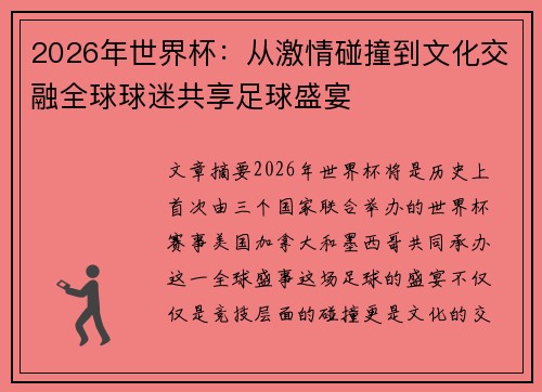 2026年世界杯：从激情碰撞到文化交融全球球迷共享足球盛宴
