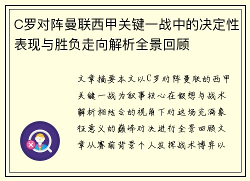 C罗对阵曼联西甲关键一战中的决定性表现与胜负走向解析全景回顾 C罗对阵曼联西甲关键一战中的决定性表现与胜负走向解析全景回顾