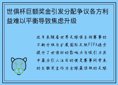 世俱杯巨额奖金引发分配争议各方利益难以平衡导致焦虑升级