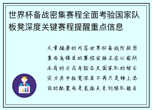 世界杯备战密集赛程全面考验国家队板凳深度关键赛程提醒重点信息