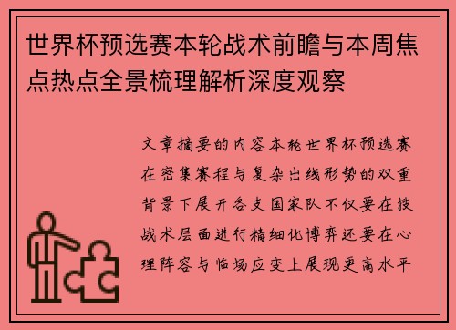 世界杯预选赛本轮战术前瞻与本周焦点热点全景梳理解析深度观察