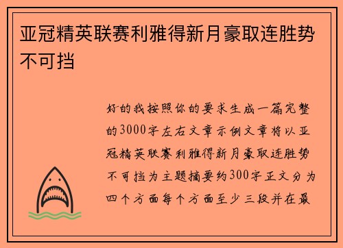 亚冠精英联赛利雅得新月豪取连胜势不可挡 亚冠精英联赛利雅得新月豪取连胜势不可挡