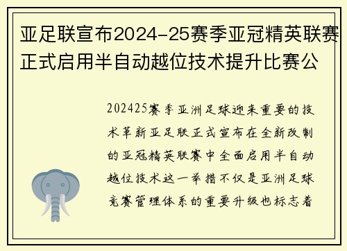 亚足联宣布2024-25赛季亚冠精英联赛正式启用半自动越位技术提升比赛公正性 亚足联宣布2024-25赛季亚冠精英联赛正式启用半自动越位技术提升比赛公正性