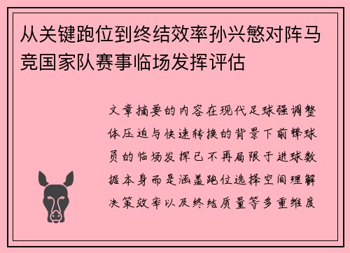 从关键跑位到终结效率孙兴慜对阵马竞国家队赛事临场发挥评估