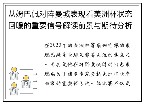从姆巴佩对阵曼城表现看美洲杯状态回暖的重要信号解读前景与期待分析展望 从姆巴佩对阵曼城表现看美洲杯状态回暖的重要信号解读前景与期待分析展望