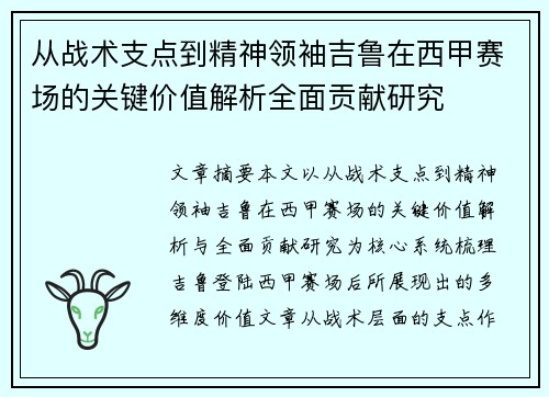 从战术支点到精神领袖吉鲁在西甲赛场的关键价值解析全面贡献研究 从战术支点到精神领袖吉鲁在西甲赛场的关键价值解析全面贡献研究