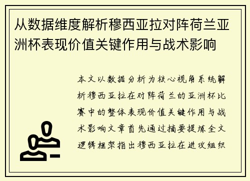 从数据维度解析穆西亚拉对阵荷兰亚洲杯表现价值关键作用与战术影响 从数据维度解析穆西亚拉对阵荷兰亚洲杯表现价值关键作用与战术影响