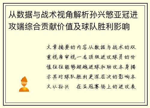 从数据与战术视角解析孙兴慜亚冠进攻端综合贡献价值及球队胜利影响 从数据与战术视角解析孙兴慜亚冠进攻端综合贡献价值及球队胜利影响